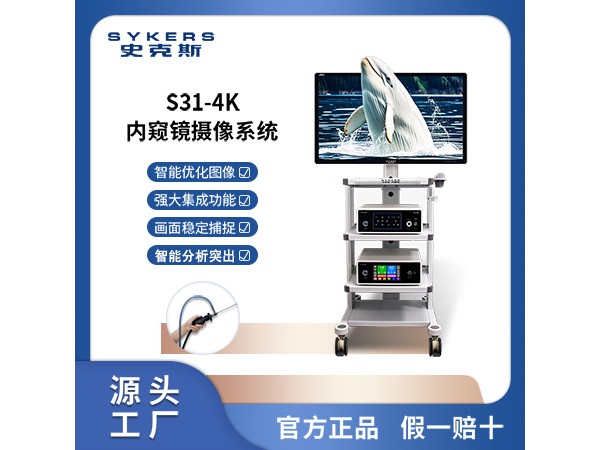 SYKERS 史克斯內(nèi)窺鏡 4K纖維膽道鏡攝像系統(tǒng) 腹腔鏡