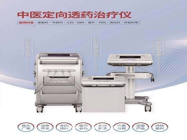 中醫(yī)定向透藥治療儀