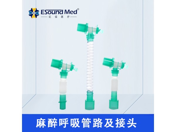 一次性使用麻醉呼吸管路及接頭