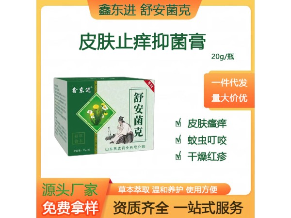 鑫東進 舒安菌克 皮膚抑菌軟膏 外用止癢殺菌 山東東進藥業(yè) 抑菌膏代加工OEM貼牌
