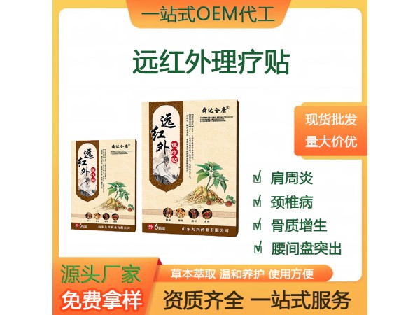 舜達全康 遠紅外理療貼 山東九興藥業(yè) 理療貼膏藥代理 一站式服務(wù)