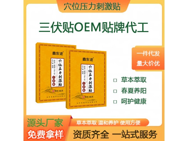 鑫東進 夏季三伏貼排濕緩和疼痛 三伏貼現(xiàn)貨批發(fā) 源頭廠家 山東東進藥業(yè)