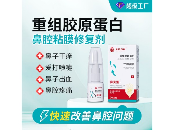 重組膠原蛋白鼻腔黏膜修復(fù)劑 二類械字號鼻炎膏 鼻炎噴劑