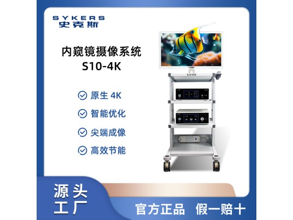 SYKERS 史克斯內(nèi)窺鏡 4K腹腔鏡攝像系統(tǒng) 氣腹機(jī) 高頻電刀