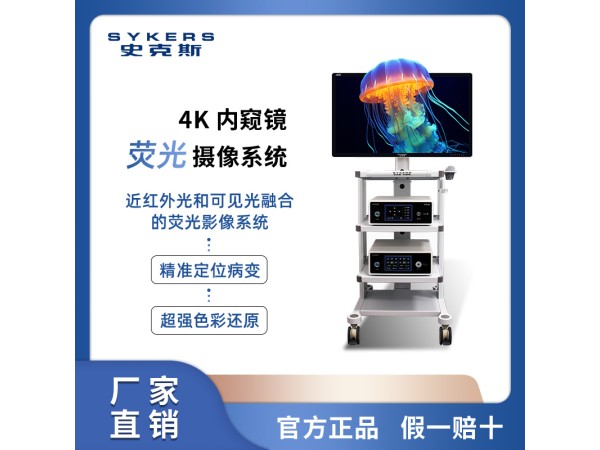 SYKERS 史克斯內(nèi)窺鏡 4K內(nèi)窺鏡熒光攝像系統(tǒng) 腹腔鏡