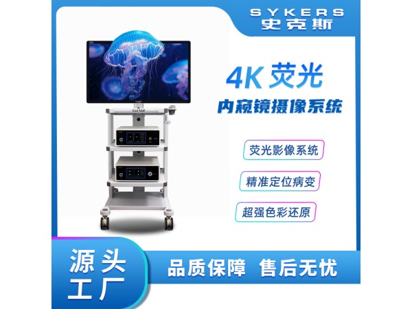 SYKERS 史克斯內(nèi)窺鏡 3D4K熒光內(nèi)窺鏡攝像系統(tǒng) 熒光腹腔鏡