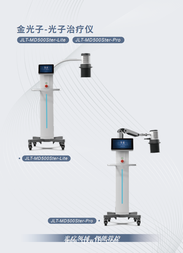 金萊特光子治療儀JLT-MD500Star-Pro