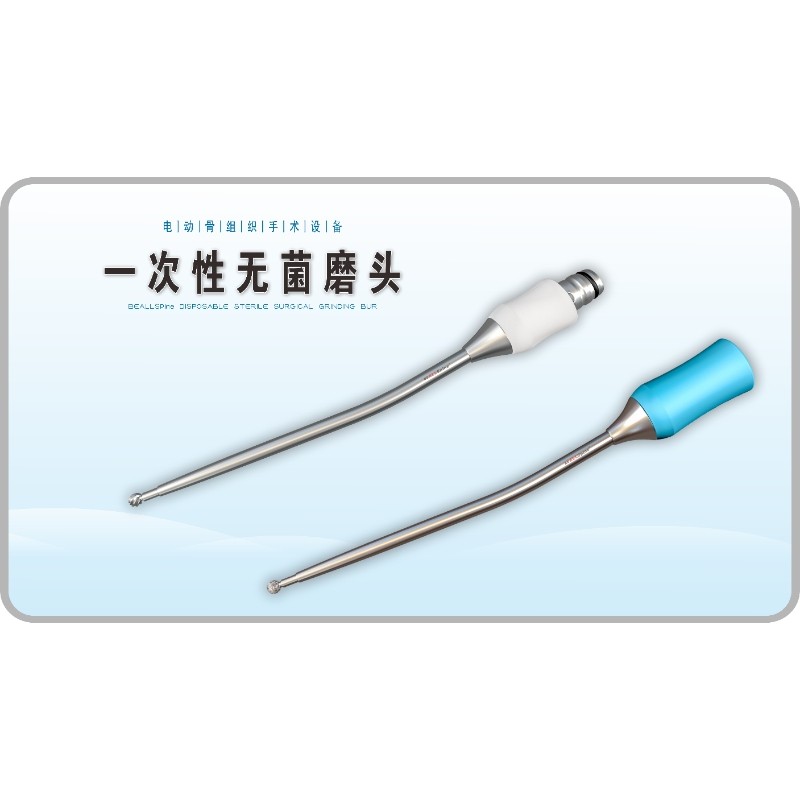 骨科神經外科動力系統(tǒng)/一次性無菌動力磨鉆頭