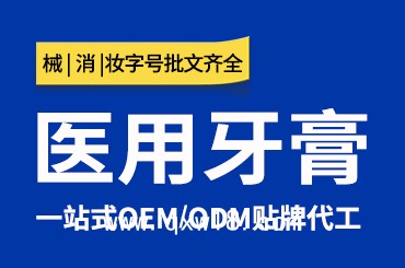 醫(yī)用牙膏OEM貼牌定制代加工廠家按需設(shè)計(jì)包裝