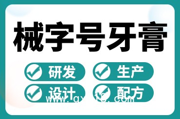 牙齒防蛀膏定制廠家OEM代加工廠家