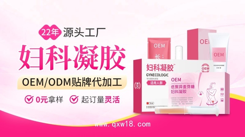 婦科凝膠代加工廠家OEM貼牌定制免費(fèi)設(shè)計包裝