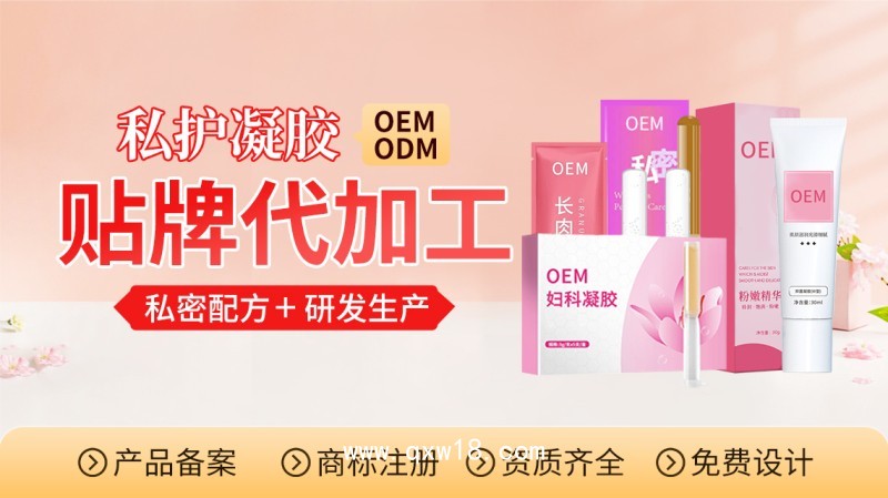 醫(yī)用婦科凝膠代加工廠家OEM貼牌定制免費(fèi)設(shè)計(jì)包裝