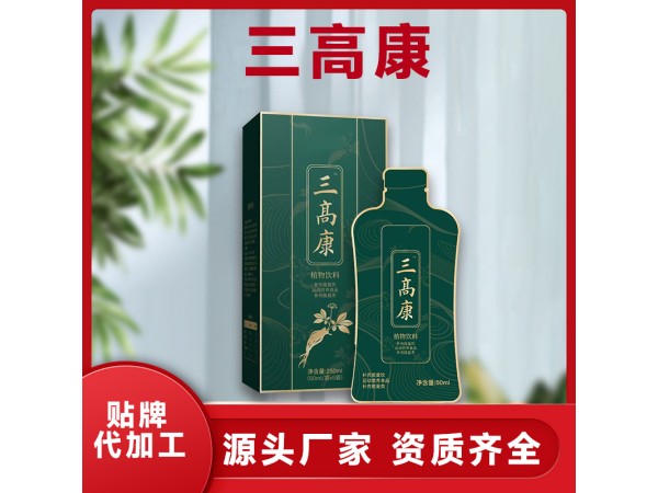 三高康補(bǔ)充能量飲品 植物復(fù)合液體飲料OEM、ODM貼牌代工