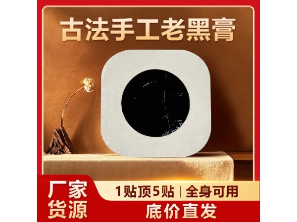 二類械字號資質遠紅外理療貼 老黑膏藥代加工 實力工廠可貼牌掛網