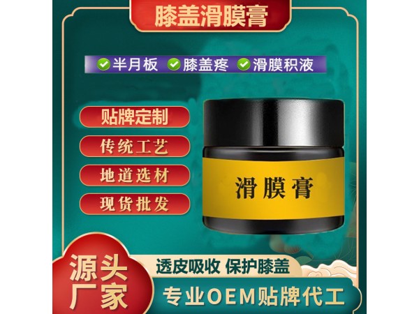 滑膜膏貼牌代加工 關節(jié)積液半月板拉傷滑膜炎 透皮吸收 可OEM貼牌