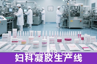 醫(yī)用婦科凝膠陰道凝膠定制代加工廠家OEM按需免費(fèi)設(shè)計(jì)包裝