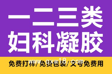 醫(yī)用婦科凝膠陰道凝膠定制代加工廠家OEM按需免費(fèi)設(shè)計(jì)包裝