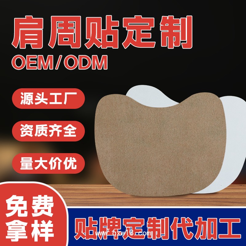 加工定制腰肌勞損肩周疼痛用異形貼 廠家供應(yīng)可貼牌定制