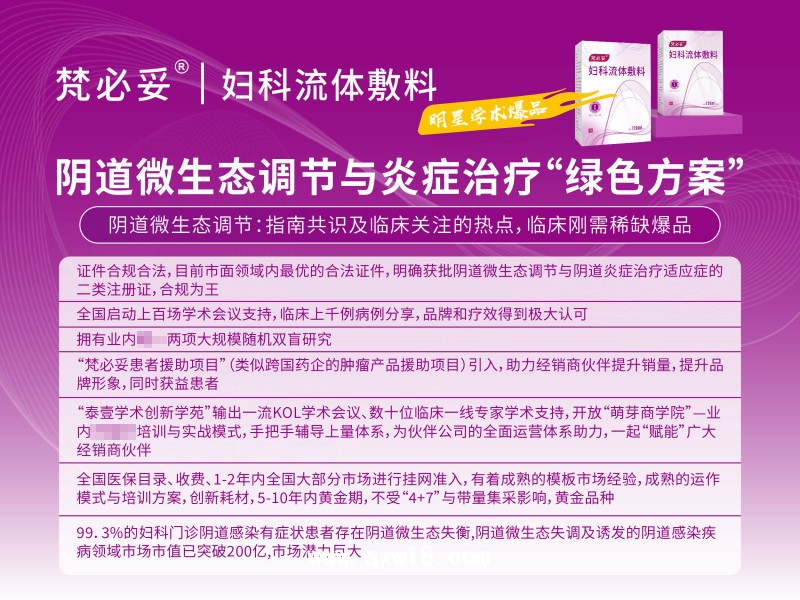 陰道類炎癥治療、微生態(tài)調(diào)節(jié)專用液體制劑梵必妥