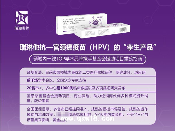 高危HPV靶向阻斷病毒凝膠敷料&領域內(nèi)TOP學術品牌瑞琳他抗