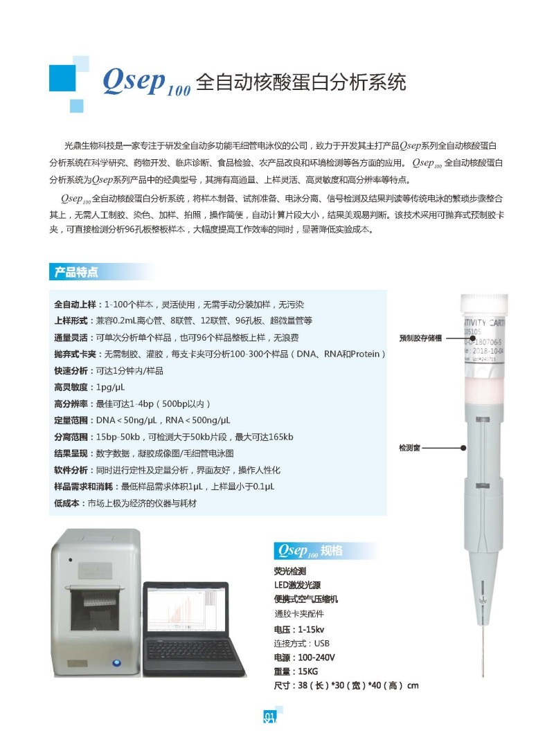 光鼎 毛細管電泳核酸分析儀Qsep100