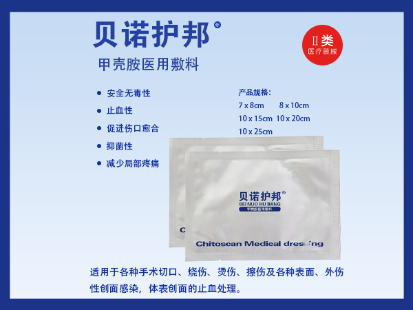 貝諾護(hù)邦  甲殼胺傷口敷料