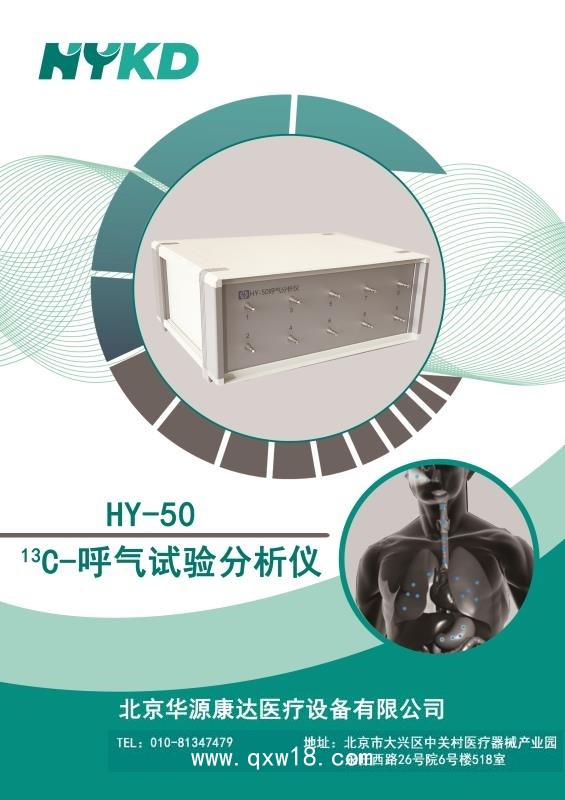 13C十三碳呼氣分析儀