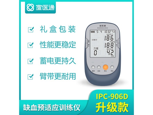 宣醫(yī)通缺血預(yù)適應(yīng)訓(xùn)練儀IPC-906D升級款