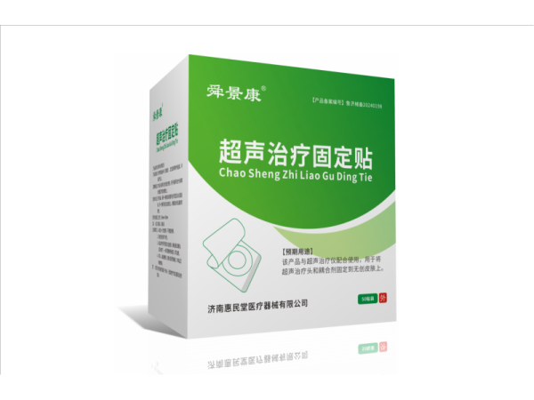 超聲治療固定貼