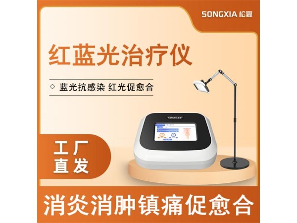 紅藍光治療儀/光譜治療儀