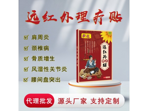 九興藥業(yè) 遠紅外理療貼廠家  膏藥貼批發(fā)代理 頸椎腰椎膝蓋膏藥OEM貼牌代加工