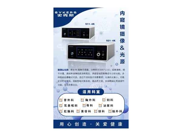 SYKERS 史克斯內(nèi)窺鏡（二合一）內(nèi)窺鏡攝像主機(jī)  內(nèi)窺鏡攝像系統(tǒng)  腹腔鏡、腹腔鏡 耳鼻喉鏡