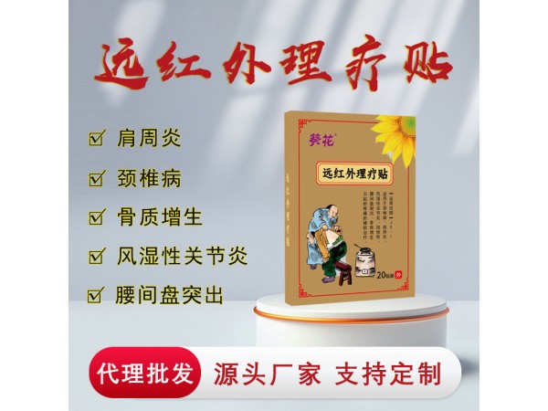 遠紅外理療貼代工 風(fēng)濕骨病肩周炎頸椎膏藥OEM貼牌代加工