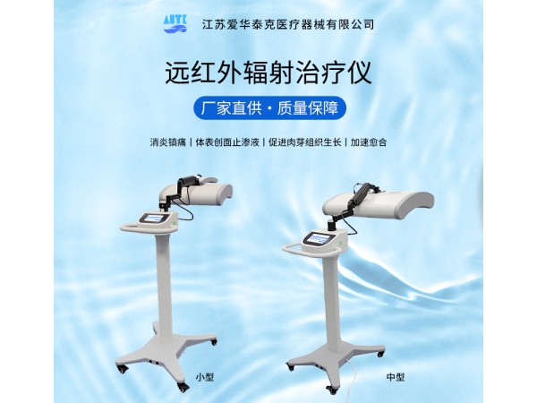 遠(yuǎn)紅外輻射治療儀