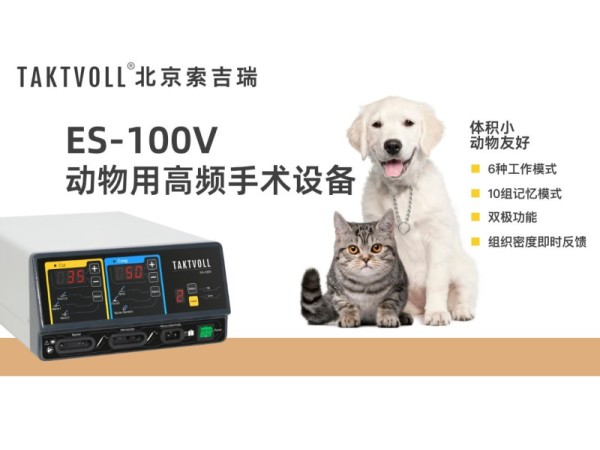 動物高頻電刀、寵物電刀、獸醫(yī)電刀出口ES-100V