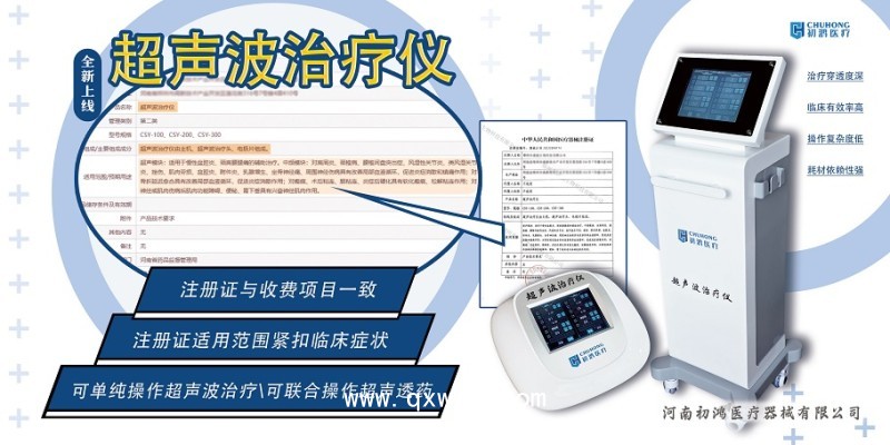 初鴻超聲波治療儀CSY-200