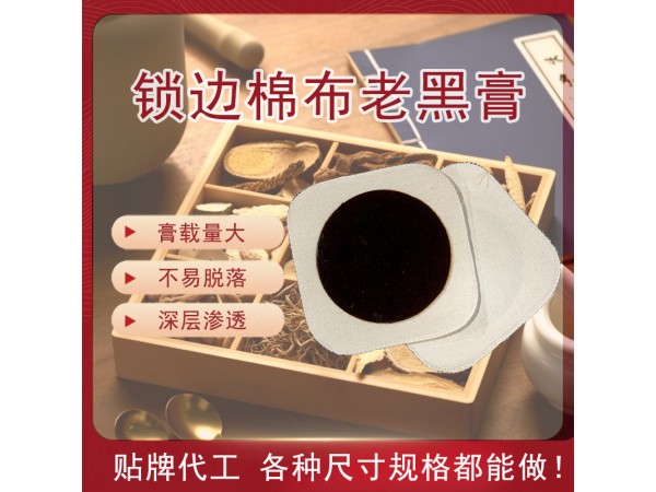 棉布鎖邊黑膏藥貼牌加工 頸椎病腰間盤關(guān)節(jié)疼痛膏藥oem貼牌