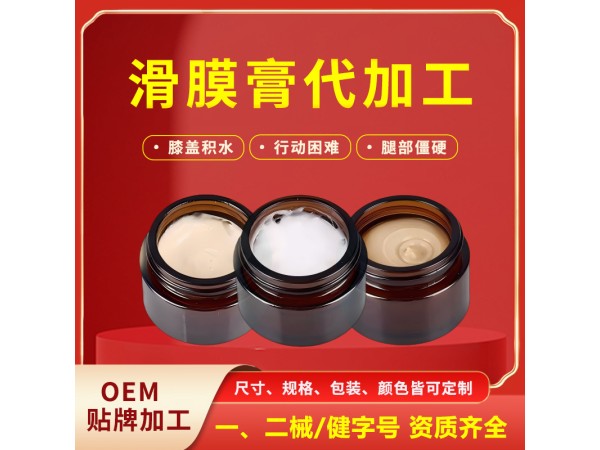 關(guān)節(jié)涂抹滑膜炎膏貼牌加工 滑膜積液膝蓋不適半月板滑膜膏代加工