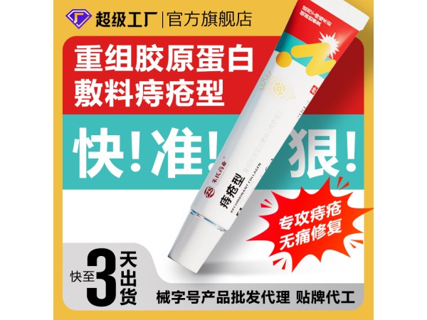 痔瘡凝膠 重組膠原蛋白修復(fù)敷料