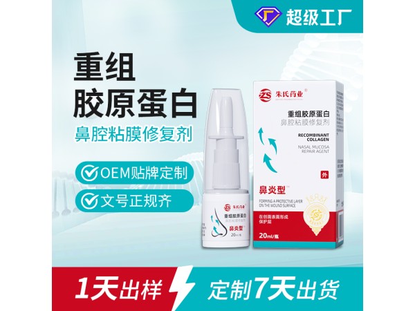 鼻腔粘膜修復(fù)劑 重組膠原蛋白修復(fù)敷料 鼻炎噴劑