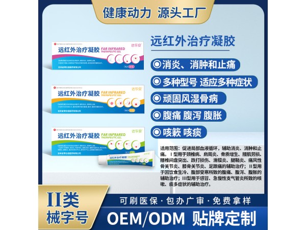 遠(yuǎn)紅外治療凝膠寶元堂筋骨凝膠OEM貼牌代理