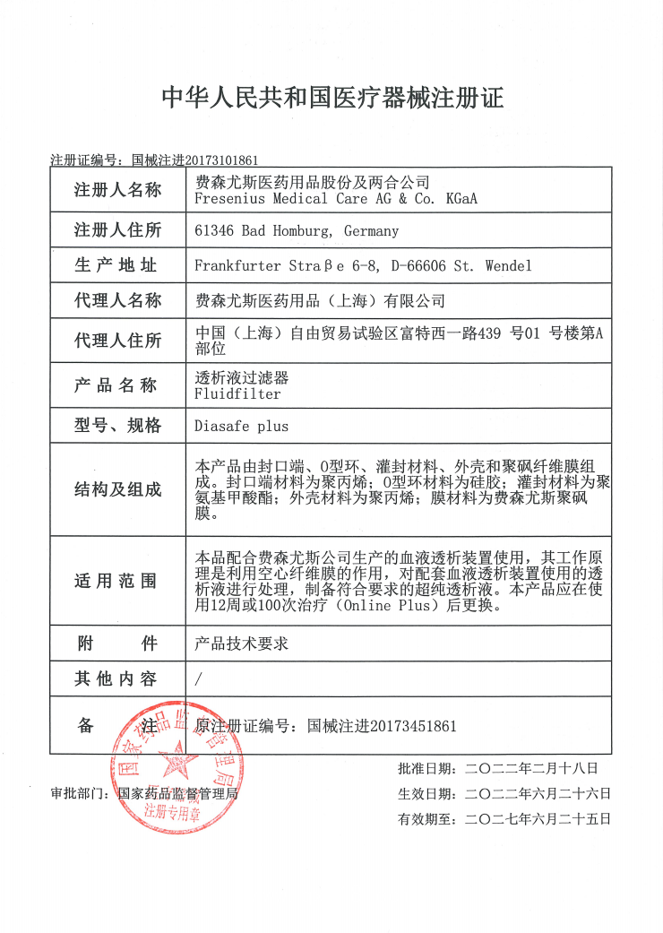 德國費森尤斯透析液過濾器Diasafe plus