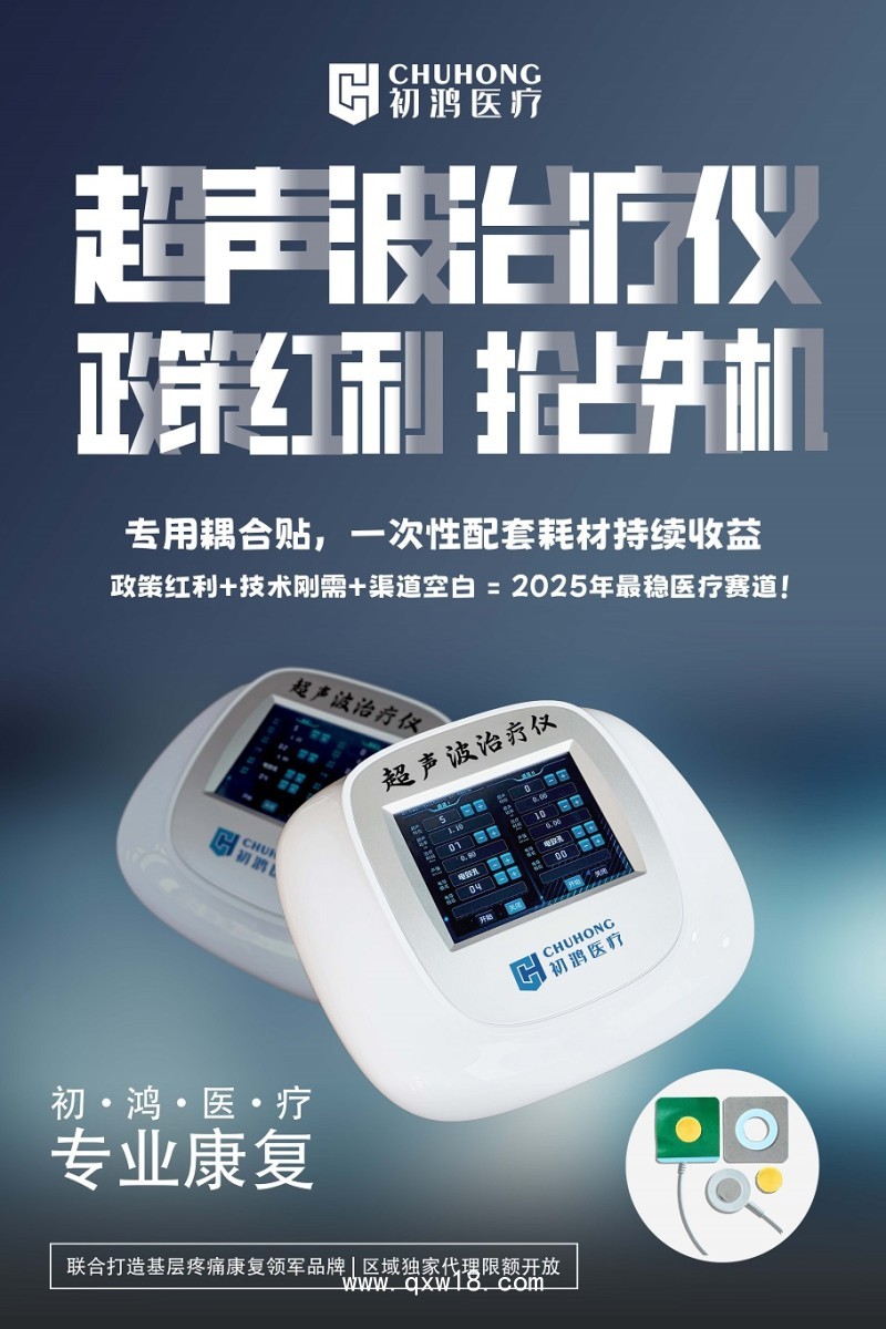 初鴻超聲波治療儀CSY-200