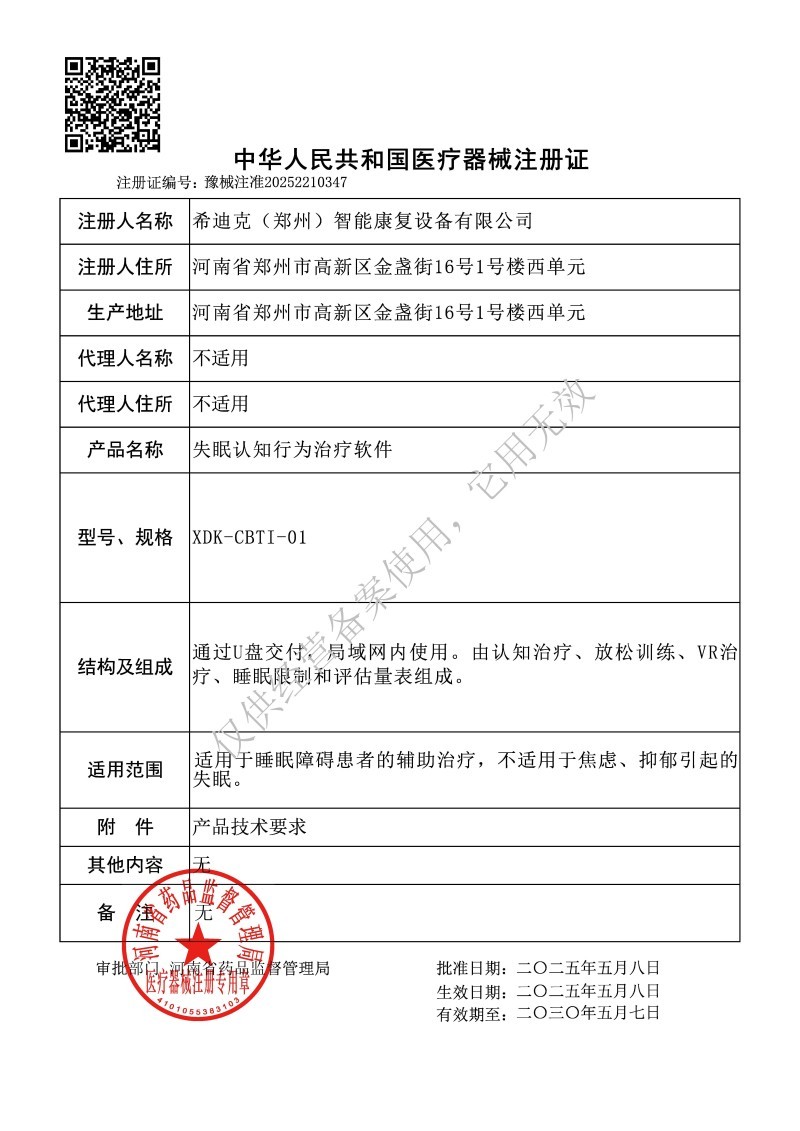 失眠認(rèn)知行為治療軟件