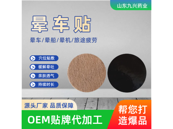 成人兒童暈船暈機暈車貼oem貼牌加工 暈車貼加工廠家  九興藥業(yè)