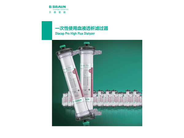 貝朗細(xì)菌過濾器Ultra 貝朗血液透析過濾器