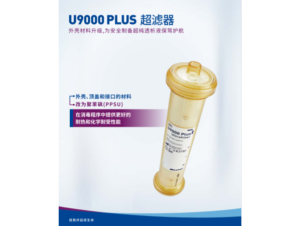 金寶細(xì)菌過濾器U9000PLus 金寶透析過濾器