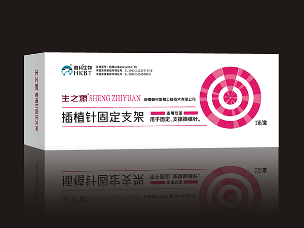 插植針固定支架（專科產(chǎn)品、專利產(chǎn)品、創(chuàng)新產(chǎn)品）