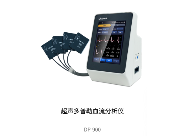 普門超聲多普勒血流分析儀DP-900 專注于外周血管和微循環(huán)血流檢測