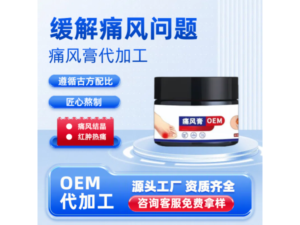 痛風(fēng)膏定制批發(fā) 關(guān)節(jié)疼痛硬塊結(jié)晶 痛風(fēng)膏oem貼牌代加工
